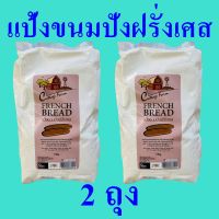 แป้ง แป้งขนมปังฝรั่งเศส แป้งทำขนมปัง Bread Flour Powder แป้งสำหรับทำขนมปัง แป้งขนมปังคอทเทจฟาร์ม French Bread 2 ถุง