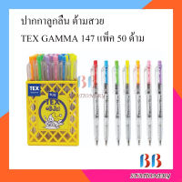 ปากกาลูกลื่น ด้ามสวย ✨ TEX GAMMA 147 ✨ แพ็ค 50 ด้าม