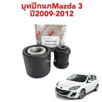 บูทปีกนกMAZDA 3 ปี2009-2012ยี่ห้อRBI/B32H 34 350B/BBM2 34 470