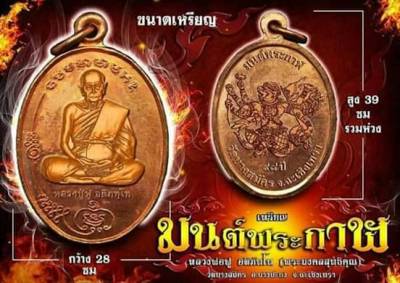 หนุมาน ฆ่าไม่ตาย เหรียญรุ่นมนต์พระกาฬ หลวงพ่อฟู อติภัทโท (พระมงคลสุทธิคุณ) เทพเจ้าแห่งลุ่มน้ำ บางปะกง วัดบาง