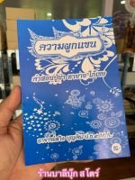 ความผูกแขน (หนังสือคำผูกแขน) คำสอนปู่ย่าตายาย ใภ้-เขย - โดย อ.สวิง บุญเจิม ป.ธ.9, M.A. - จำหน่ายโดย ร้านบาลีบุ๊ก สโตร์ มหาแซม