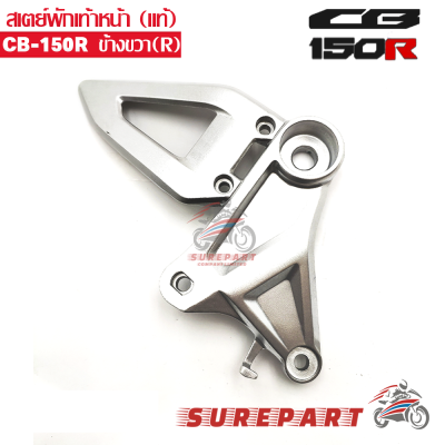 สเตย์ พักเท้า หน้า CB150R ของแท้ ข้างขวา ส่งฟรี เก็บเงินปลายทาง