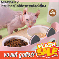 [ของแท้]?ถูกสุด! พร้อมส่ง? MIAOFAIRY ชามเซรามิค พร้อมโต๊ะขาตั้ง สำหรับสัตว์เลี้ยง พิเศษ 399.- (จากปกติ 599.-)