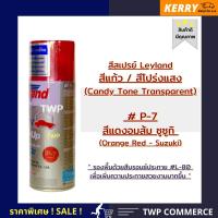 สีสเปรย์แคนดี้โทน (สีแก้วโปร่งแสง)  leyland สีแดงอมส้ม SUZUKI # P-7 (สามารถเลือกสีอื่นได้ตามแคตาล็อค)  CANDY TONE TRANSPARENT SPRAY