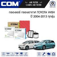 กรองอากาศ กรองแอร์ TOYOTA WISH โตโยต้า วิช 2.0 ปี 2004-2010 ทุกรุ่น