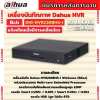 Dahua เครื่องบันทึก IP 8ช่อง รุ่น DHI-NVR2108HS-I (WizSense) แบบไม่มี POE