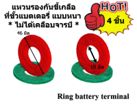 4 ชิ้น Ring battery terminal แหวนรองกันขี้เกลือที่ขั้วแบตเตอรี่ แบบหนา สีแดง-สีเขียว * ไม่ได้เคลือบจารบี * ( 2 คู่ )