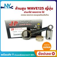 ก้านสูบ WAVE125 เวฟ125 Wave125R Wave125S Wave125X ยี่ห้อ JP ญี่ปุ่น HONDA WAVE125 ก้านสูบชุด (รหัสก้าน KFL-8) ก้านสูบ+สลัก+ลูกปืนก้าน นำมาใส่ Wave110 ได้