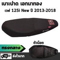 เบาะปาด เอกนาทอง รุ่น Wave 125i New ปี 2013 - 2018 ปลาวาฬเก่า (น็อต) เบาะทรงกลาง ผ้าเรดเดอร์สีดำ ริบบิ้นเอก