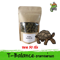 (ขนาดทดลอง) T-Balance อาหารเต่าบก ทีบาล้าน ขนาดทดลอง 50 กรัม [TB05]