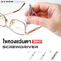 ไขควงแว่นตา 3in1 SCREW DRIVER ไขควงอเนกประสงค์ ขนาดเล็ก พกพาสะดวก มีหัว3แบบ หัวแบน/หัวแฉก/หัวหกเหลี่ยม