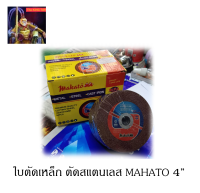 ใบตัดเหล็ก ตัดสเตนเลส 4 นิ้ว Mahato (คนคู่) 2 มิล ใย 2 ชั้น เกรดพรีเมียม อย่างดี คมตัดดี 1กล่องมี 50แผ่น / the king789