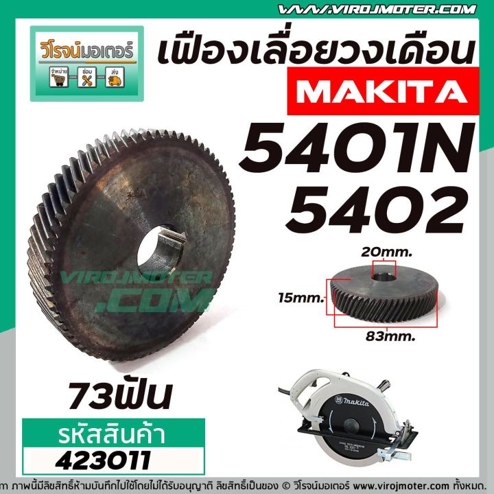 เฟืองเลื่อยวงเดือน-makita-รุ่น-5401-5401n-5402-423011