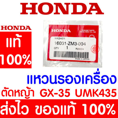 *ค่าส่งถูก* แหวนรองเครื่อง แหวนรอง GX35 HONDA  อะไหล่ ฮอนด้า แท้ 100% 16031-ZM3-004 เครื่องตัดหญ้าฮอนด้า เครื่องตัดหญ้า UMK435