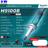 MAKITA เครื่องเจียร์แกนไฟฟ้า ขนาดหัวจับดอก 1/4 นิ้ว (6 มม.) กำลังไฟฟ้า 480 วัตต์ รุ่น M9100B