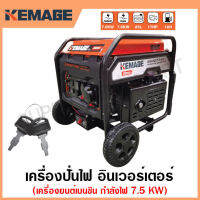 KEMAGE เครื่องปั่นไฟ เบนซิน INVERTER เครื่องยนต์ เบนซิน 4 จังหวะ กำลังไฟ 7.5 กิโลวัตต์ (มีกุญแจ และมือจับ+ล้อเข็น) รุ่น KM-INVT-7.5KW