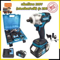 Woww สุดคุ้ม MAKITA บล็อกไร้สาย 209V แปลงเป็นสว่านได้ (งานเทียบ) ราคาโปร สว่าน กระแทก สว่าน กระแทก ไร้ สาย สว่าน เจาะ ปูน ไร้ สาย สว่าน เจาะ กระแทก