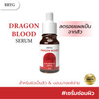 BRYG DRAGON BLOOD SERUM เซรั่มเลือดมังกร ช่วยฟื้นฟูผิว ต่อต้านริ้วร้อย และมีสารต้านอนุมูลอิสระ ช่วยให้ผิวชุ่มชื้น และลดรอยสิว