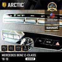 ขายถูก ARCTIC ฟิล์มกันรอยรถยนต์ ภายในรถ PianoBlack Mercedes Benz C-Class C 220d - บริเวณรอบที่ปรับแอร์ (ลด++) อะไหล่แอร์ คอมแอร์ อะไหล่แอร์บ้าน อะไหล่เครื่องปรับอากาศ