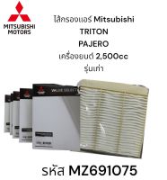 ไส้กรองแอร์ MITSUBISHI  TRITON-PAJERO เครืองยนต์ 2,500 CC รุ่นเก่า รหัส MZ691075