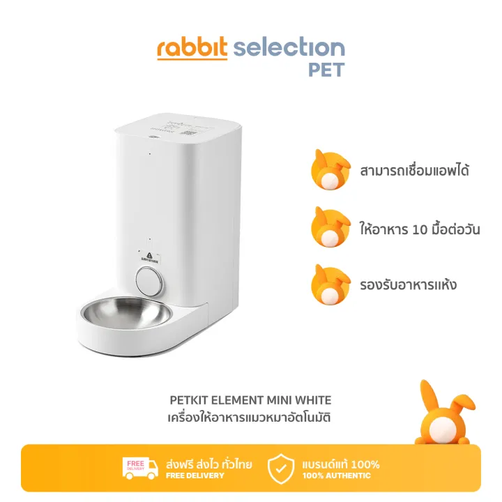 [สินค้าใหม่] Rabbit Selection Pet Petkit Fresh Element Mini White เครื่องให้อาหารสัตว์อัตโนมัติ