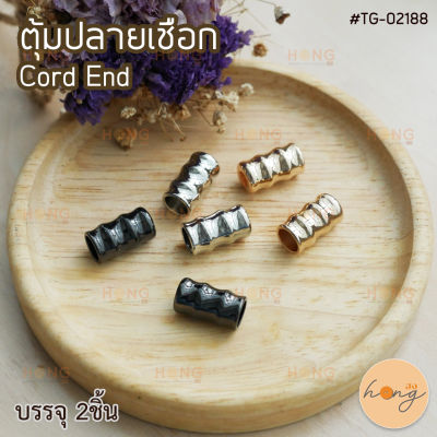 ตุ้มปลายเชือก Cord End #TG-02188 บรรจุ 2ชิ้น