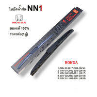 NN1 ใบปัดน้ำฝน (1คู่) สำหรับ Honda CRV ทุกรุ่น ทุกปี ที่ปัดน้ำฝน ก้านใบปัด