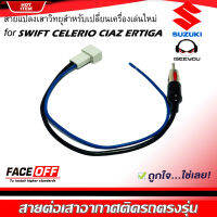 ถูก/แท้++ ปลั๊กแปลงสายต่อเสาอากาศวิทยุ SUZUKI SWIFT CELERIO CIAZ ERTIGA สำหรับเปลี่ยนเครื่องเล่นติดรถใหม่ ซูซูกิ