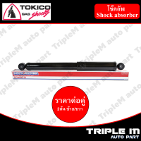 TOKICO โช๊คอัพหลัง ซ้าย/ขวา MAZDA2 ปี2014 (E20092) (2 ต้น ซ้าย/ขวา)**ราคาต่อคู่** *สินค้ารับประกัน 1 ปี*.