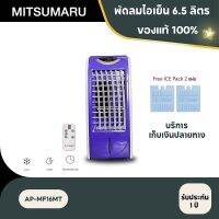 MITSUMARU รุ่น AP-MF16MTพัดลมไอเย็นขนาด6.5ลิตรพร้อมเจลความเย็น2ก้อนเเบบเย็นระยะรับประกัน1ปี