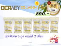 จัดส่งฟรี!! ราคาโดนใจ Deraey Collagen/เดอเอ้ คอลลาเจน ผลิตภัณฑ์เสริมอาหาร(50,000 มก./ซอง)6ซอง