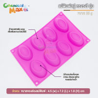 แม่พิมพ์สบู่ วงรี บุ่ม น้ำหนัก 35 กรัม มีทั้งหมด 8 ช่อง oval silicone soap mold แม่พิมพ์ซิลิโลน แม่พิมพ์