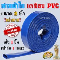 สายส่งน้ำผ้าใบ เคลือบ PVC ขนาด 2 นิ้ว แบ่งขาย มาตรฐานญี่ปุ่น เคลือบพีวีซี สายส่งน้ำ สายผ้าใบ สายพีวีซี สายผ้าใบเคลือบ