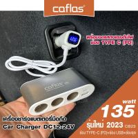 รุ่นใหม่ 2023!! caflas Car Charger Type-C พร้อมจอแสดงแรงดันไฟ USB 135watt เครื่องชาร์จแบตเตอรี่มือถือ DC 12V-24V 3 in 1 ที่ชาร์จ ช่อง LED แสดงผลแบบดิจิตอล ชาร์จมือถือ ที่ชาร์จแบตในรถ กล้องติดรถยนต์ ชาตแบตในรถ ชาร์จแบตในรถ ที่ชาจแบตในรถ (1ชิ้น) CB23 FSA