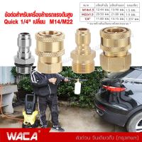 WACA jpp ข้อต่อก๊อกน้ำทองเหลือง หัวต่อแบบเร็ว ขนาด G 1/4นิ้ว ข้อต่อท่อน้ำ สายยาง เครื่องซักผ้า ข้อต่อก๊อก ข้อต่อปืน (1ชิ้น) #149 ^FSA