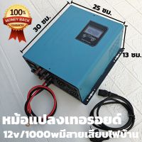 อินเวอร์เตอร์หม้อแปลงเทอรอยด์ 12v/1000w pure sine wave inverterมีชาร์จเจอร์ 30A ในตัว มีสายนไฟบ้านให้