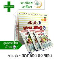 [ขายส่ง -- ยกกล่อง 50 ซอง] เกลือแร่ KINGKONG-D รส ผลไม้รวม -- electrolyte เครื่องดื่ม ผง ชง น้ำ คิงคอง ดี king - kong d เกรือ แล่ อร่อย ขายดี ถูก ors เสียเหงื่อ