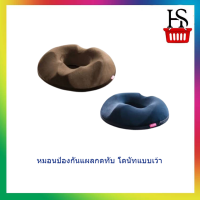 หมอนป้องกันแผลกดทับ โดนัทแบบเว้า (Y2681)