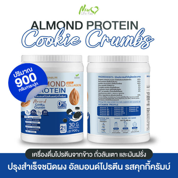 ส่งฟรี-1แถม1-1-800-กรัม-almond-protein-new-life-plus-เครื่องดื่มโปรตีนจากพืชปรุงสำเร็จชนิดผง-รสคุกกี้ครัมบ์-ทานง่าย-หอมอร่อย-มีส่วนผสมของคอลลาเจน