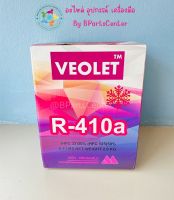 A-11 น้ำยาแอร์ R-410a  ยี่ห้อ VEOLET ขนาด 2.8 kg.+ ออกใบกำกับภาษีได้