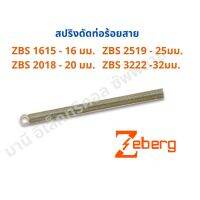 (ลดกระหน่ำ+)สปริงดัด สปริงดัดท่อร้อยสาย แข็งแรงทนทาน Bending  ซีเบิร์ก Zeberg 25 มม. ราคาถูก สาย ยาง และ ท่อ น้ำ ท่อ pvc ท่อ ระบาย น้ํา สาย ยาง สี ฟ้า