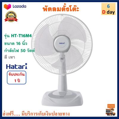 พัดลมตั้งโต๊ะ ฮาตาริ รุ่น HT-T16M4 ขนาด 16 นิ้ว กำลังไฟ 50 วัตต์ สีเทา สามารถปรับแรงลมได้ 3 ระดับ พัดลม Hatari พัดลมตั้งพื้น เครื่องใช้ไฟฟ้า