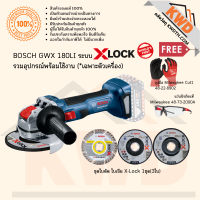 เครื่องเจียไร้สาย BOSCH GWX 180LI ระบบ X-LOCK พร้อมอุปกรณ์ใช้งานครบชุด (ประกันศูนย์/พร้อมส่ง)