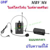 BOBO SHOP  ไมค์โครโฟน ไมค์ลอยแบบพกพา ชุดรับ-ส่งไมโครโฟนไร้สาย ไมค์คาดศรีษะ WIRELESS MICROPHONE UHFปรับความถี่ได้ รุ่น M8 (เชื่อมต่อกับตู้ลำโพงได้ทุกประเภท)