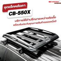 CARRYBOY ชุดแร็คหลังคาบรรทุกสัมภาระพร้อมคานขวาง รุ่น CB-550X