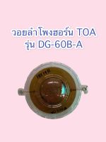 วอยลำโพงฮอร์น TOA รุ่น DG-60B-A