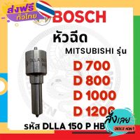 ฟรีค่าส่ง หัวฉีด BOSCH แท้ 100% มิตซูบิชิ รุ่น D700 D800 D1000 D1200 รหัส DLLA150PHB39 บ๊อช เก็บเงินปลายทาง ส่งจาก กทม.