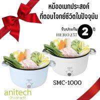 Anitech แอนิเทค หม้อไฟฟ้าอเนกประสงค์ 1000 วัตต์ รุ่น SMC-1000 รับประกัน 2 ปี สินค้าขายดี