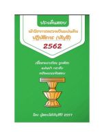 ประเด็นสอบ นักวิชาการตรวจเงินแผ่นดินปฏิบัติการ (บัญชี) 2562