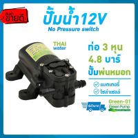 ( โปรโมชั่น+++ ) Water pump ปั๊มน้ำ12V ปั๊มน้ำแรงดันdc12v ปั๊มน้ำ12โวลต์ ปั๊มพ่นหมอก ปั๊มน้ำโซล่าเซลล์ Green Pump สุดคุ้ม ปั้ ม น้ำ ปั๊ม หอยโข่ง ปั้ ม น้ํา โซ ล่า เซล เครื่อง ปั๊ม น้ำ อัตโนมัติ